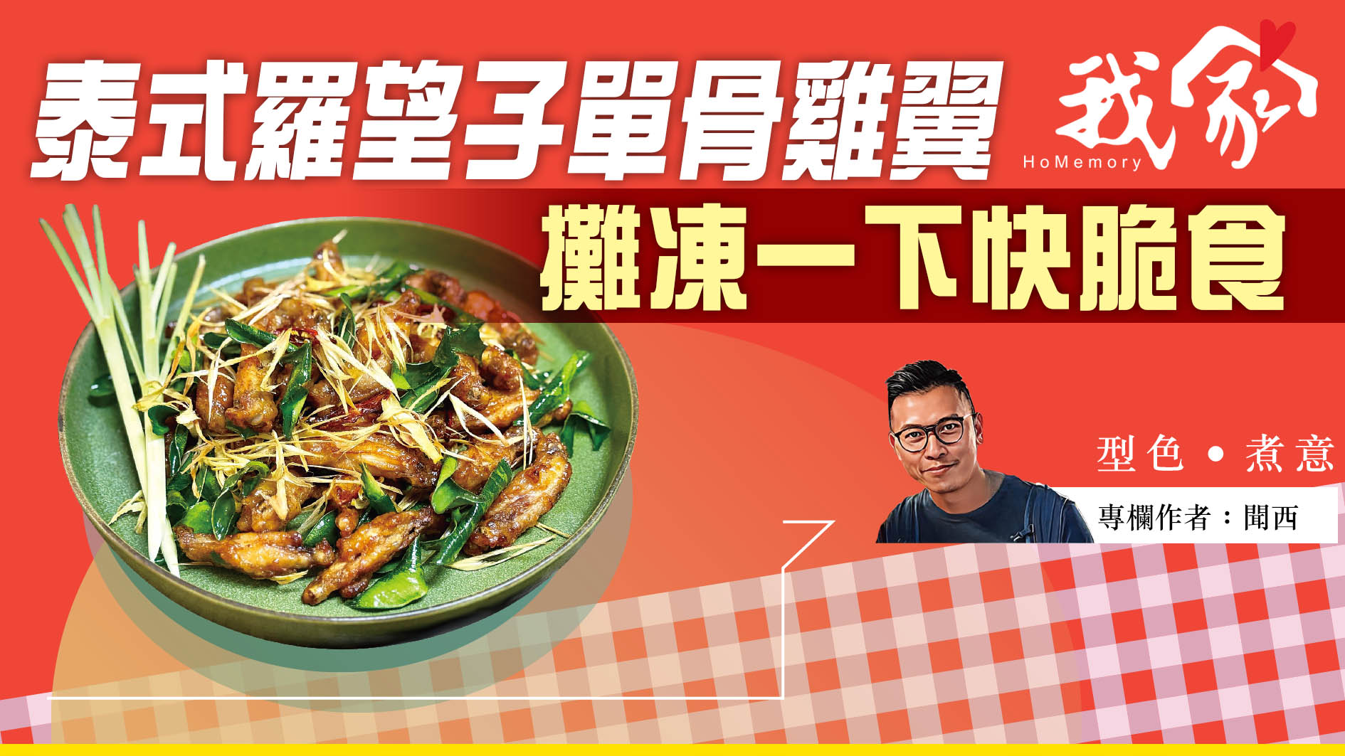 聞西──泰式羅望子單骨雞翼  攤凍一下快脆食